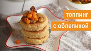 Топпинг из облепихи, сухофруктов и орехов