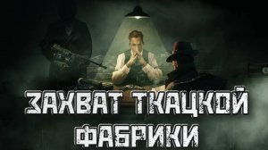 Empire of Sin➤Захват Ткацкой Фабрики