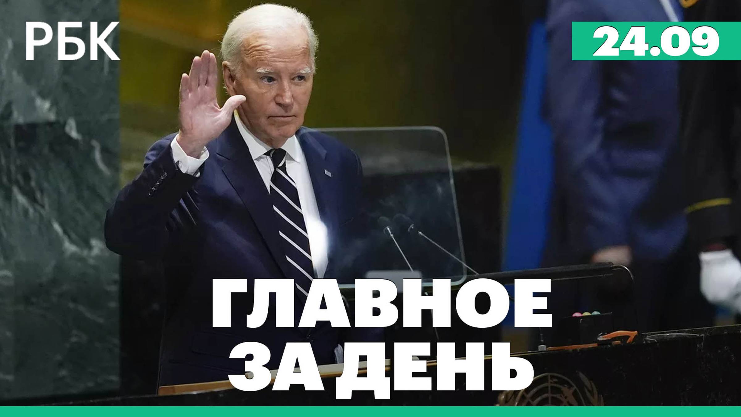 Выступление Байдена на генассамблее ООН, Лукашенко заявил, что Белоруссии надо готовиться к войне