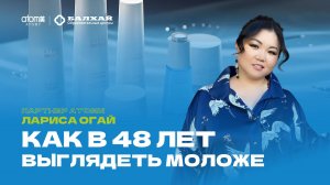 БАЛХАЙ: Как в 48 лет выглядеть намного моложе - Лариса Огай (Москва)