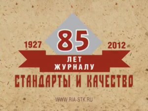 85 лет журналу "Стандарты и качество"