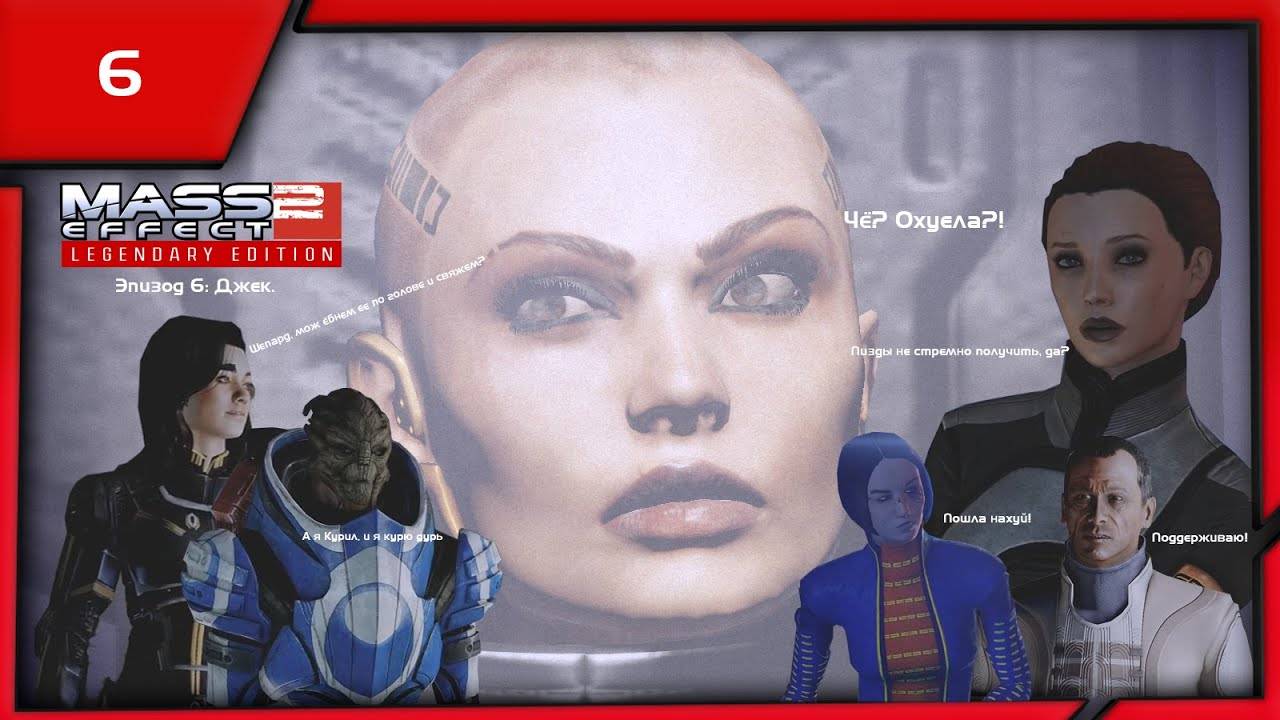 MASS EFFECT 2 LEGENDARY EDITION. ЭПИЗОД 6 ДЖЕК.