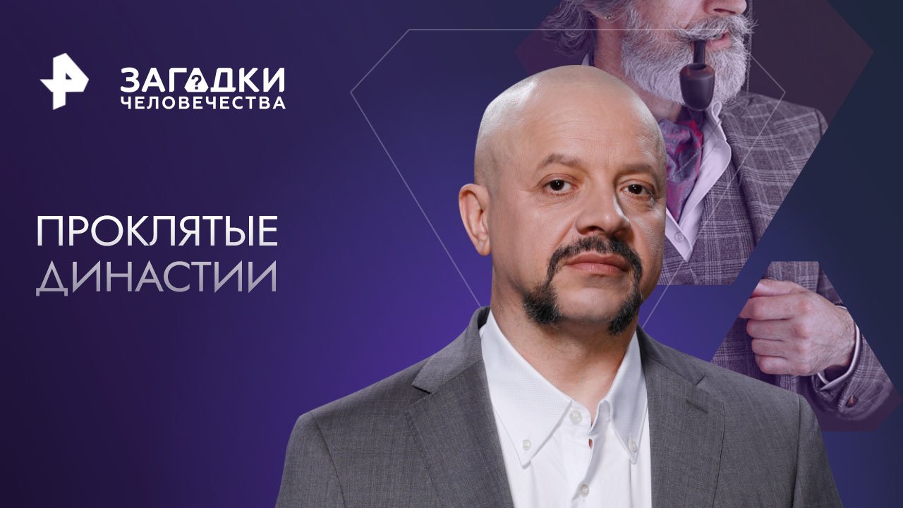 Проклятые династии  Загадки человечества с Олегом Шишкиным (10.03.2023)