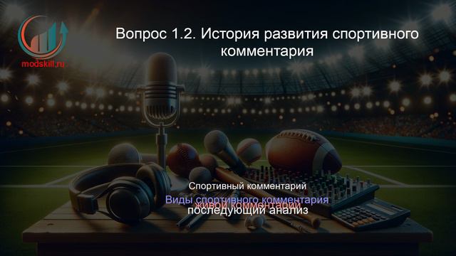 Спортивный комментатор. Профпереподготовка. Лекция. Профессиональная переподготовка для всех!