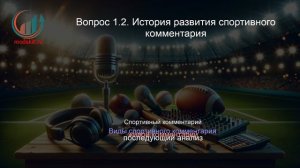 Спортивный комментатор. Профпереподготовка. Лекция. Профессиональная переподготовка для всех!