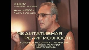 2006 г. «Медитативная религиозность». Часть I. Лекция