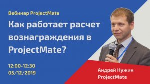 [Вебинар] Как работает расчет вознаграждения в ProjectMate