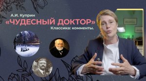 А.И.Куприн "Чудесный доктор"