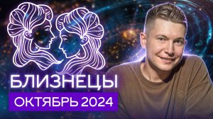 Близнецы Октябрь 2024: накал страстей и коварное затмение. Душевный гороскоп Павел Чудинов