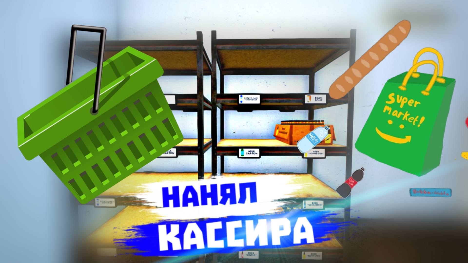 НАНЯЛ КАССИРА! | Grocery Store Simulator #2