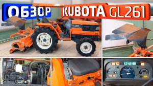 Обзор японского минитрактора KUBOTA GL261.