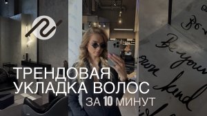 шикарная укладка волос за 10 минут