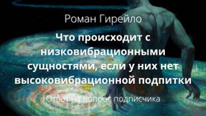 Что происходит с низковибрационными сущностями, если у них нет высоковибрационной подпитки