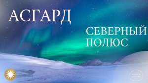 АСГАРД.  Северный полюс.