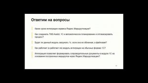 Вебинар 10.09.2020 - Как научить 1С планировать оптимальные маршруты