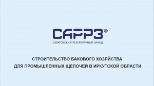 САРРЗ-Технологии (SARRZTECH) - Строительство резервуаров для хранения щелочи г. Усть-Илимск