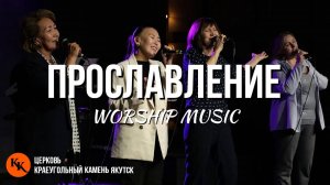 Прославление 22.09.2024 | Worship Live | Краеугольный Камень Якутск