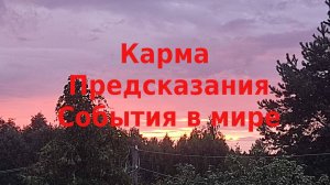 Карма. Предсказания. События в мире.