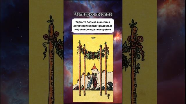 Карта дня Четверка жезлов. Таро 24 сентября 2024г. (Четверка посохов)