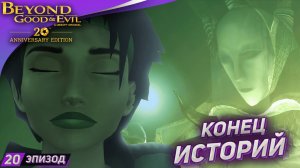 ФИНАЛ ➤ Прохождение Beyond Good and Evil на русском #20