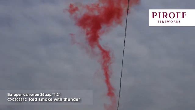 СУ0202512  Red smoke with thunder