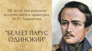 210 лет со дня рождения Михаила Юрьевича Лермонтова