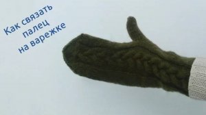 Как связать большой палец варежки