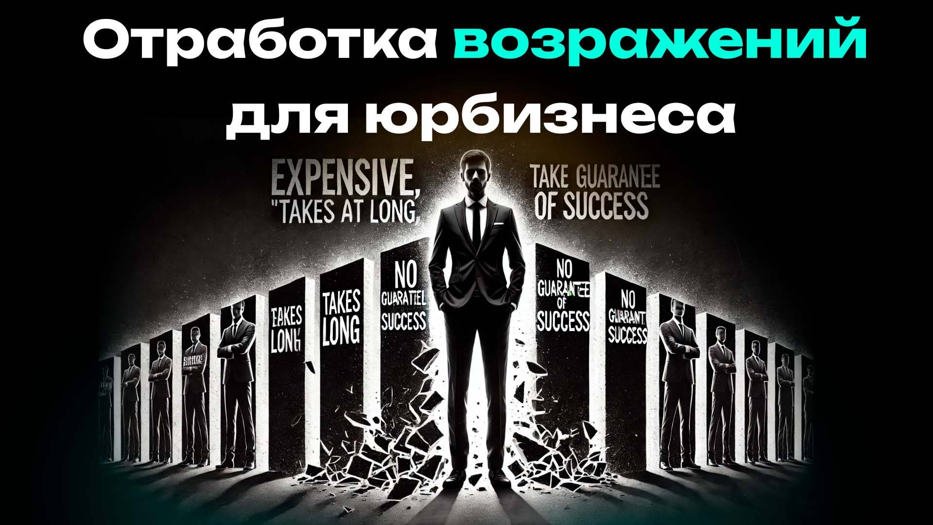 Отработка классических для юридического бизнеса возражений.