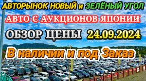 Авторынок Новый и Зеленый Угол Обзор Цены Авто с Аукционов Японии в наличии и под заказ Усл. Автовоз