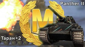 Panther II: Мастер тарана (Tanks Blitz)