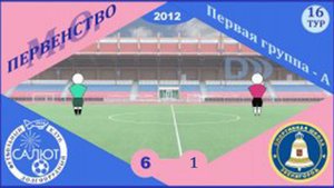 ФСК Салют 2012  6-0  СШ Звенигород