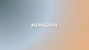 Что такое мемкоины? | Крипта для новичков — рассказываю простыми словами