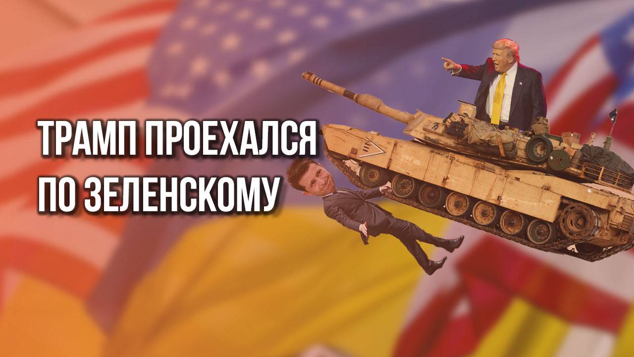 Жëстко и прямолинейно: Трамп объяснил, зачем Зеленский приехал в США