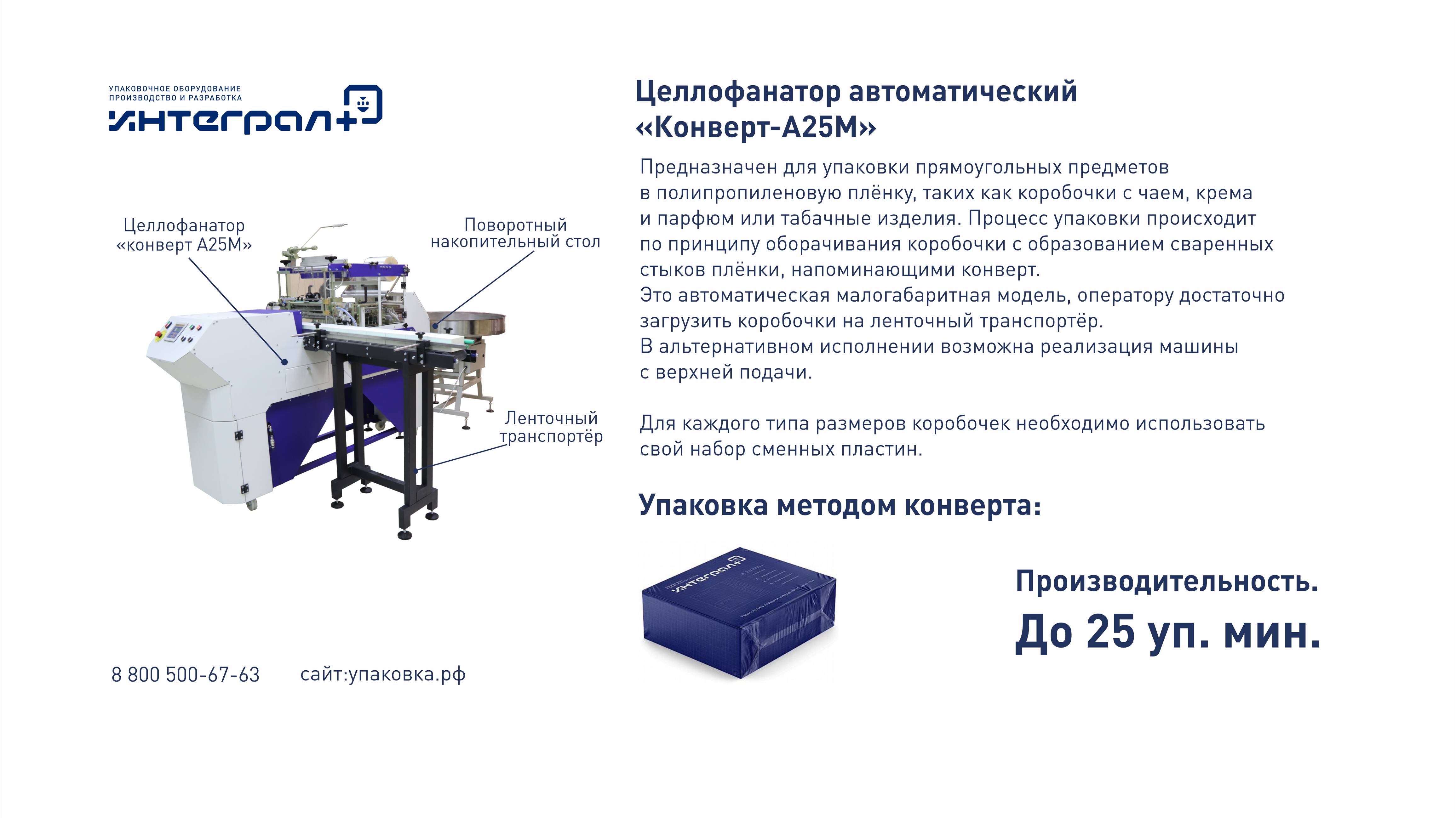 Упаковочная машина. Упаковка коробочек. Целлофанатор "Конверт А25М" с боковой подачей.