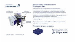 Упаковочная машина. Упаковка коробочек. Целлофанатор "Конверт А25М" с боковой подачей.