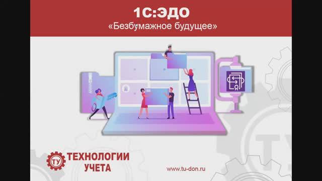 Запись вебинара «1С-ЭДО. Безбумажный документооборот»