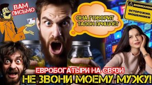 Мошенник и его муж. Отправила звонилку на опыты _Нюша _Антимошенники