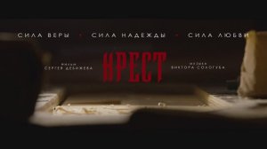 Крест - Трейлер (2024)