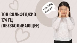 Тон сольфеджио 174 Гц (Обезболивающее)