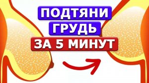 Грудь ВИСИТ — что делать? 4 способа поднять ГРУДЬ за 5 МИНУТ! Массаж для коррекции формы груди