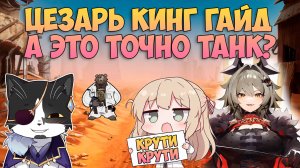 Цезарь Кинг Гайд | Лучший Саппорт/Танк | Zenless Zone Zero 1.2 Caesar King Гайд