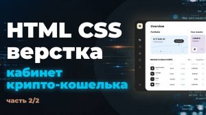 Верстаем онлайн кабинет крипто-кошелька. HTML CSS верстка. Практика. Часть 2