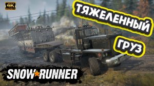 SNOW RUNNER ► ПРОХОДИМ ЗАДАНИЯ/ВЫТЯГИВАЕМ ГРУЗ/КАТАЕМ ПО ГРЯЗИ/OFF ROAD
