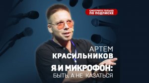 Артем Красильников. Я и микрофон. Фрагмент мастер-класса