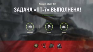 ЗАДАЧА - ОПЕРАЦИЯ Об. 260 * ПТ-7 * ВЫПОЛНЕНА С ОТЛИЧИЕМ!!!