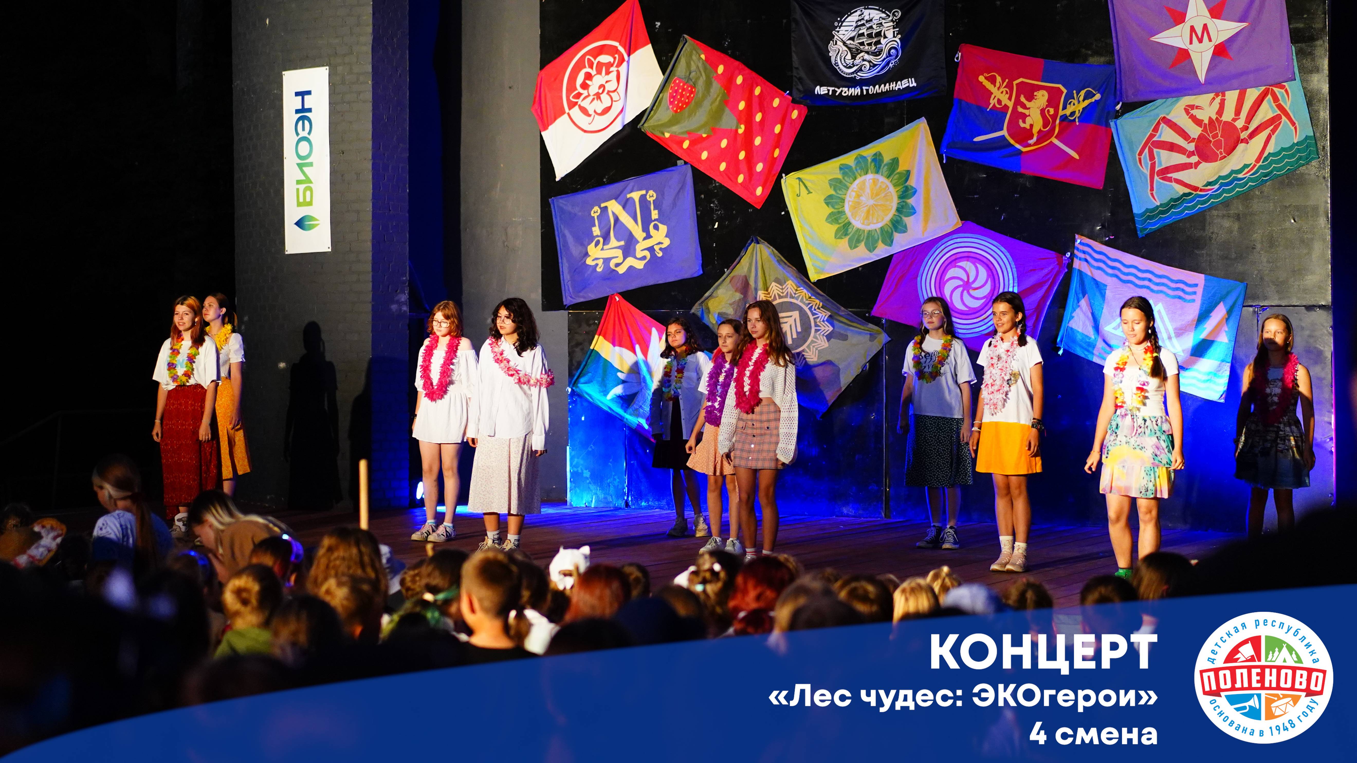 Концерт | Лес чудес ЭКОгерои | 4 смена 2024