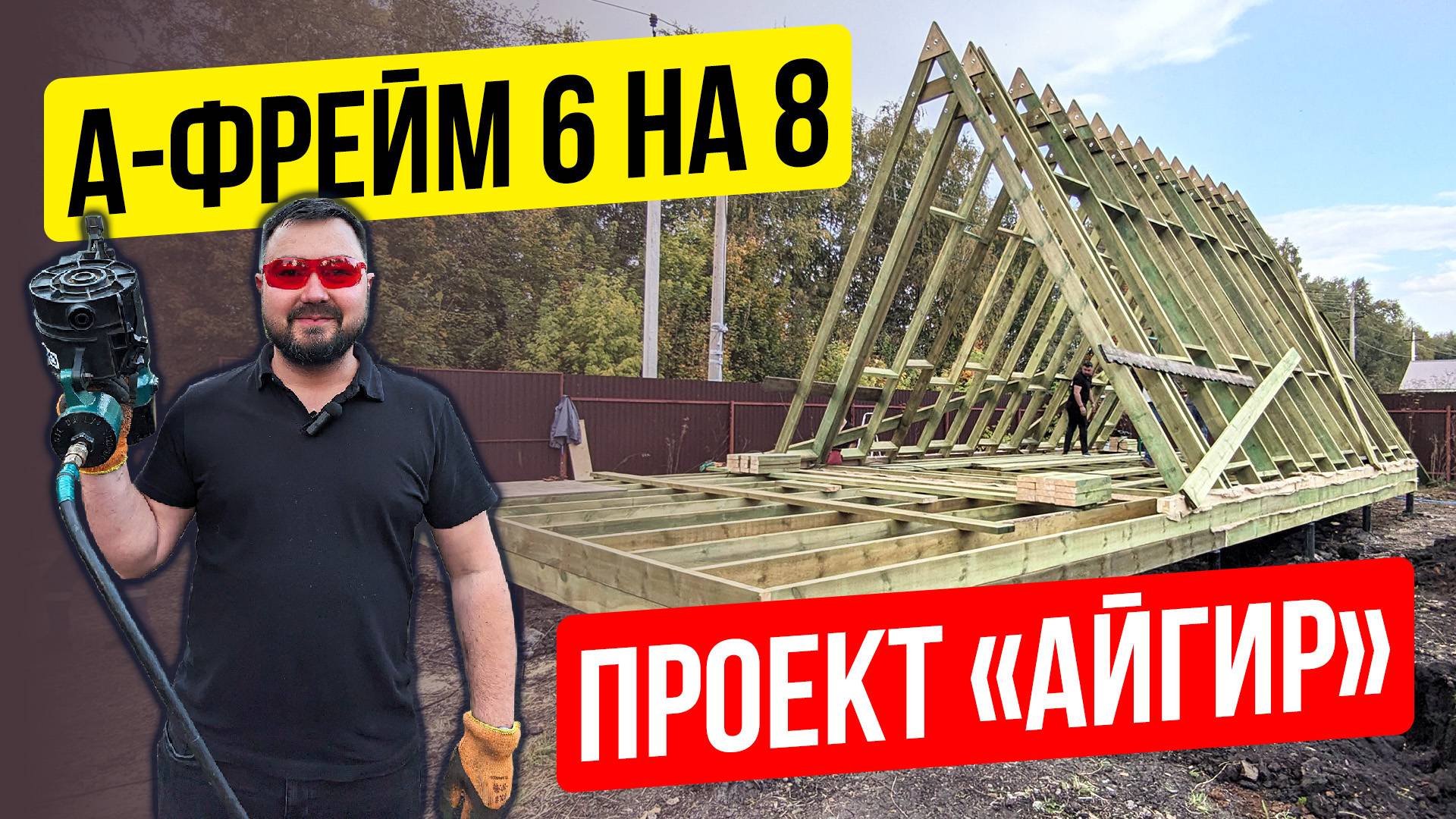 🏠 ДОМ А-ФРЕЙМ 6 НА 8. ПРОЕКТ «АЙГИР». СТРОИТЕЛЬСТВО ПОД КЛЮЧ. КАРКАСНЫЕ ДОМА #стройка #астрой