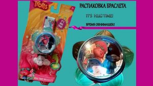 Браслет. Время обнимашек.Тролли