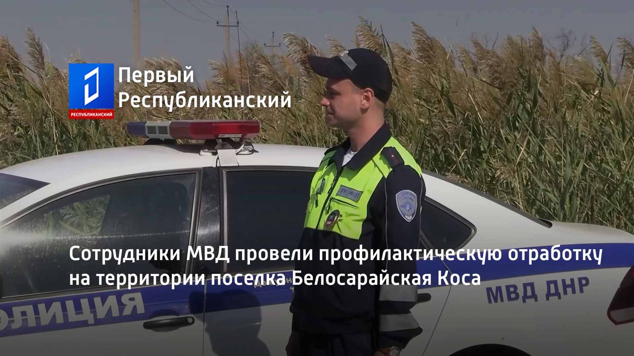 Сотрудники МВД провели профилактическую отработку на территории поселка Белосарайская Коса