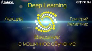 Семестр 1. Лекция 2. Введение в машинное обучение.